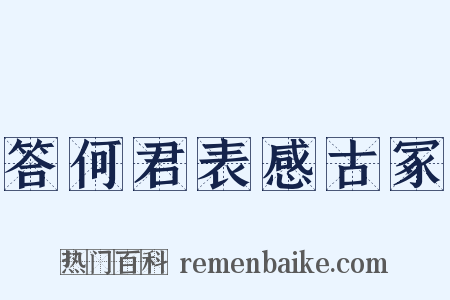 答何君表感古冢是什么意思的图片